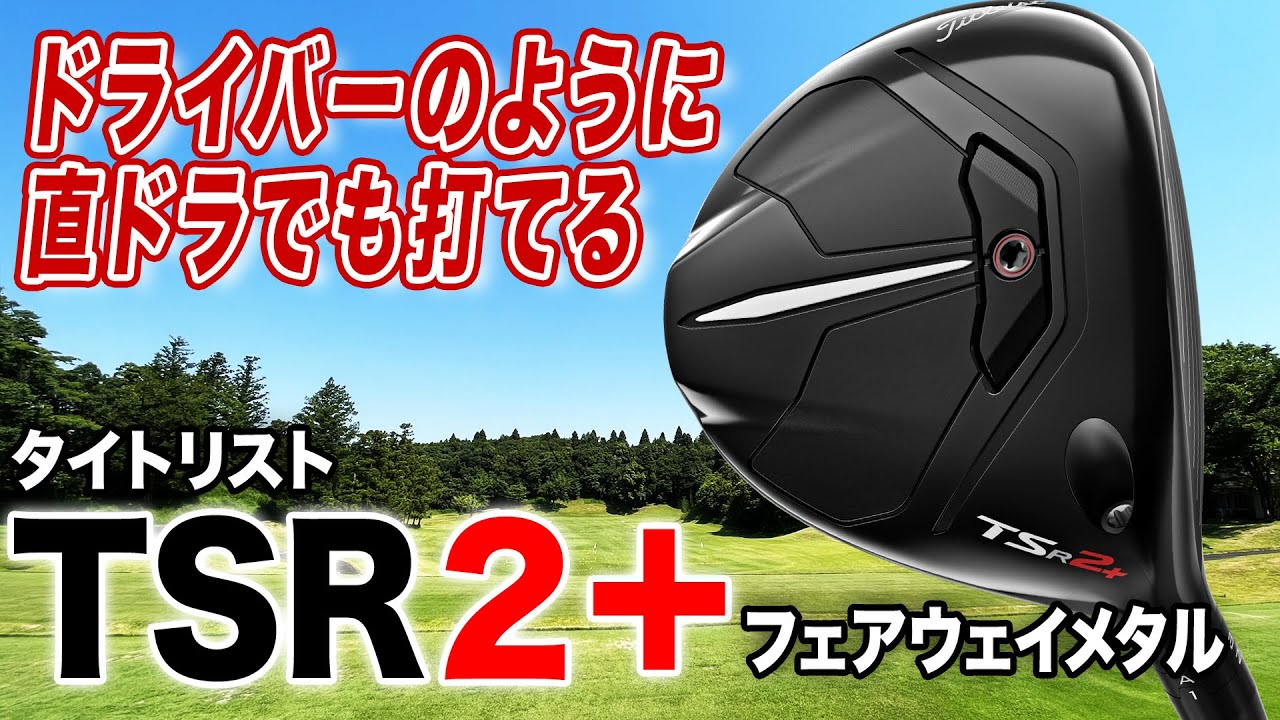 今まで打ったことがない球が安定して打てる！タイトリスト「TSR2+ フェアウェイメタル」
