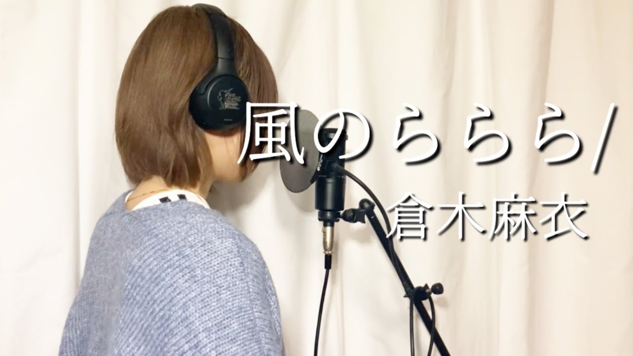 風のららら／倉木麻衣 名探偵コナンOP12【Covered by CIDRE】