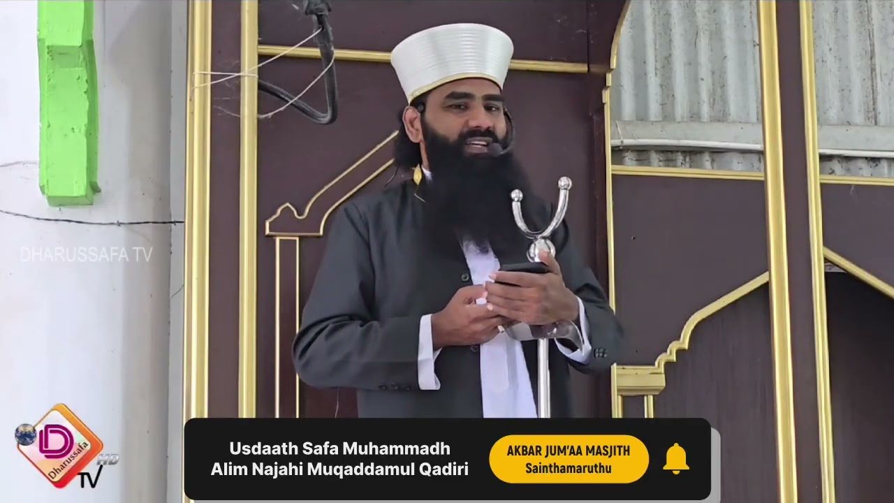 Jum’aa Bayaan - Sainthamaruthu Akbar Jum’aa Masjith - 2025.12.19 Usdaath Safa Muhammadh  Najahi 