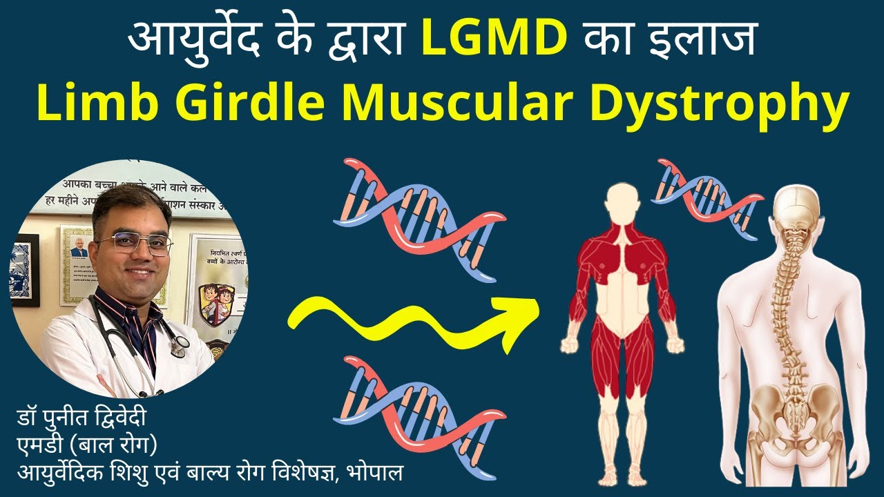 आयुर्वेद के द्वारा LGMD का इलाज || Ayurvedic treatment of Limb Girdle Muscular Dystrophy ||डॉ पुनीत