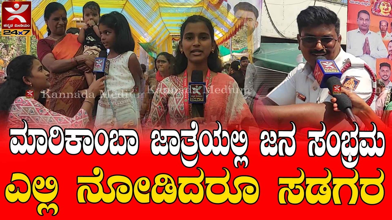 ಮಾರಿಕಾಂಬಾ ಜಾತ್ರೆಯಲ್ಲಿ ಜನ ಸಂಭ್ರಮ | ಎಲ್ಲಿ ನೋಡಿದರೂ ಸಡಗರ
