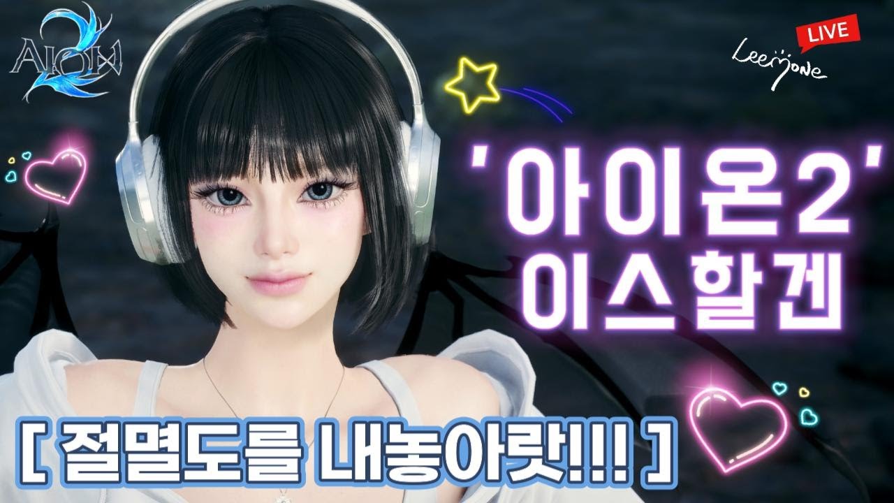 😾 [아이온2] 린클 어때요?ㅋㅋ - 2월7일 토요일~2월8일 일요일 - 😾