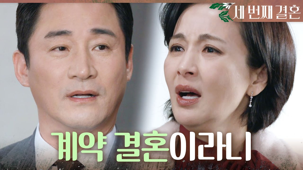 [세 번째 결혼] ＂당신 호구 잡힌 거라고!＂ 오승아X전노민의 계약결혼서를 발견하고 분노에 휩싸인 윤해영, MBC 240223 방송