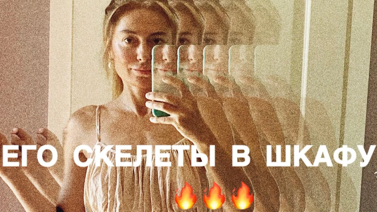 СКЕЛЕТЫ В ЕГО ШКАФУ 🔥🔥🔥