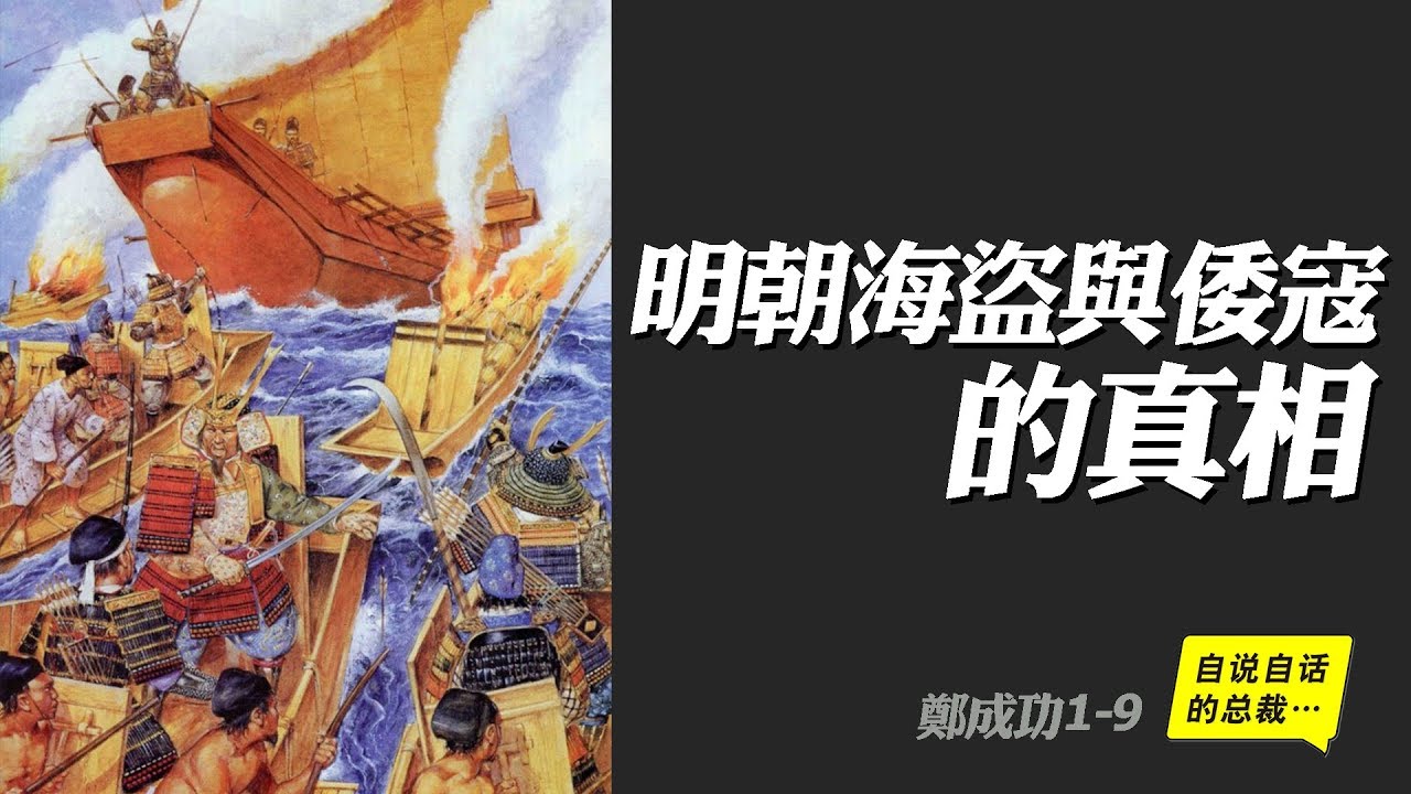 航海傳1-4 | 明朝海盜與倭寇的真相 |自說自話的總裁