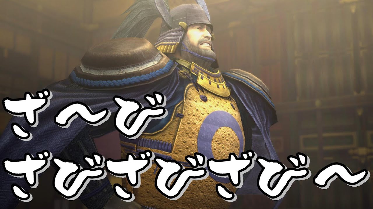 【戦国BASARA4皇】「えーゴホン……ざ～びざびざびざび～」