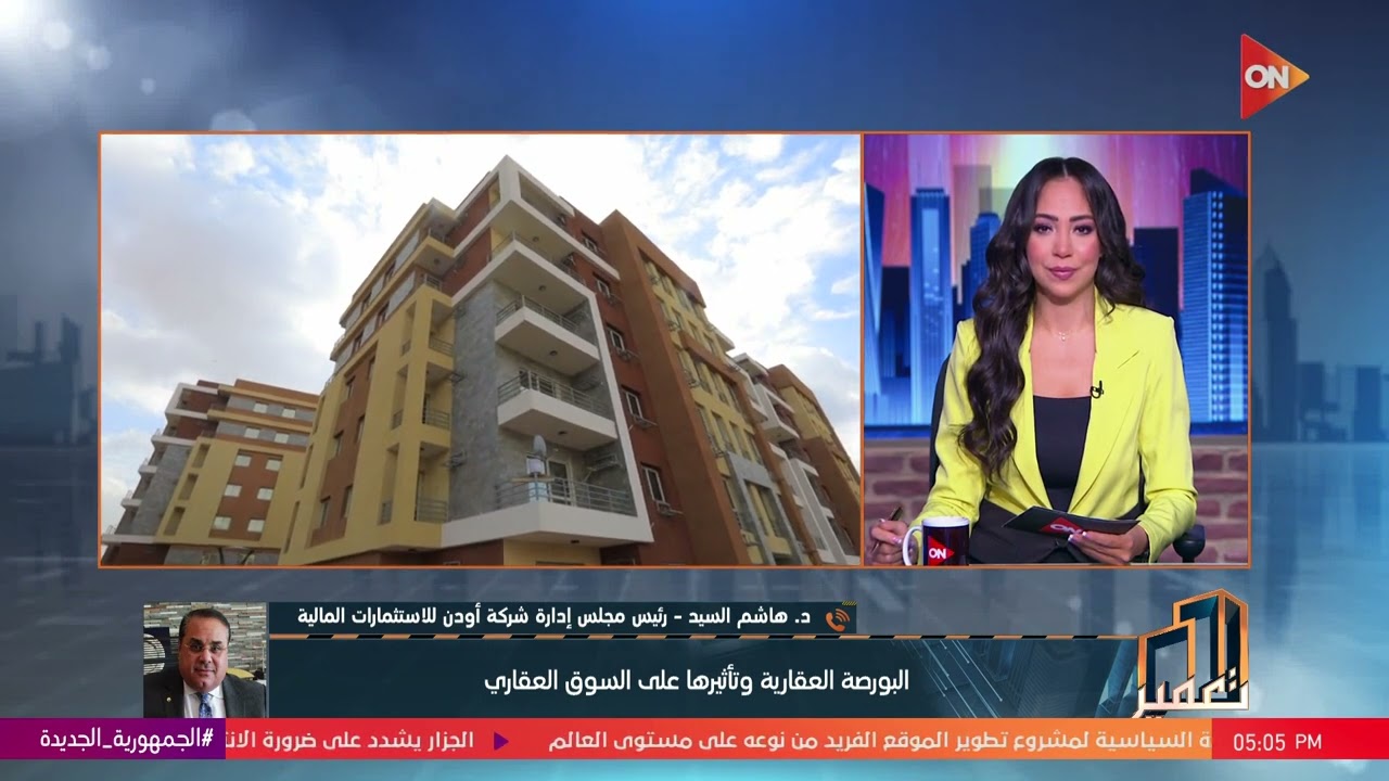تعمير - البورصة العقارية وتأثيرها على السوق العقاري  يوضحه رئيس شركة أودن للاستثمارات المالية
