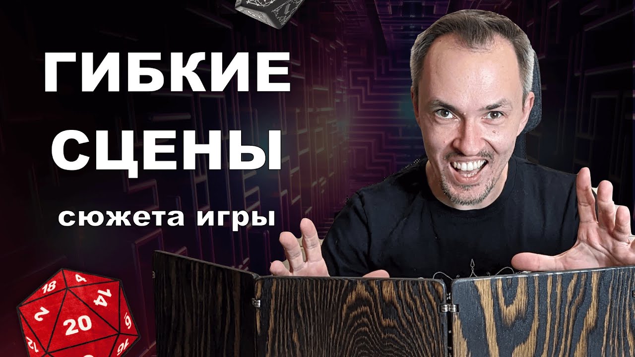 Сюжет игры с гибкими сценами. Для ДнД, ВтМ и других НРИ.