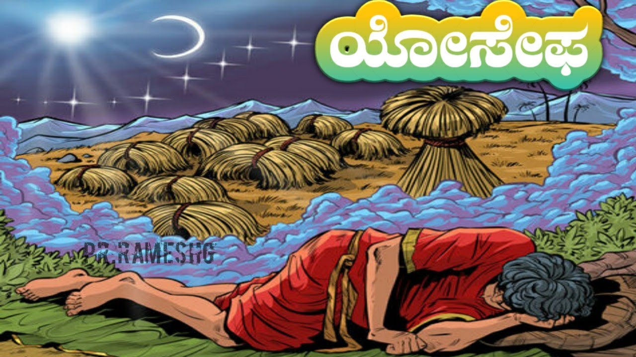 ಯವ್ವನಸ್ಥ ಯೋಸೇಫನ ಕಥೆ/Young Joseph Bible Story in Kannada||ಬೈಬಲ್ ಕಥೆಗಳು||Narration by Pr.RameshG