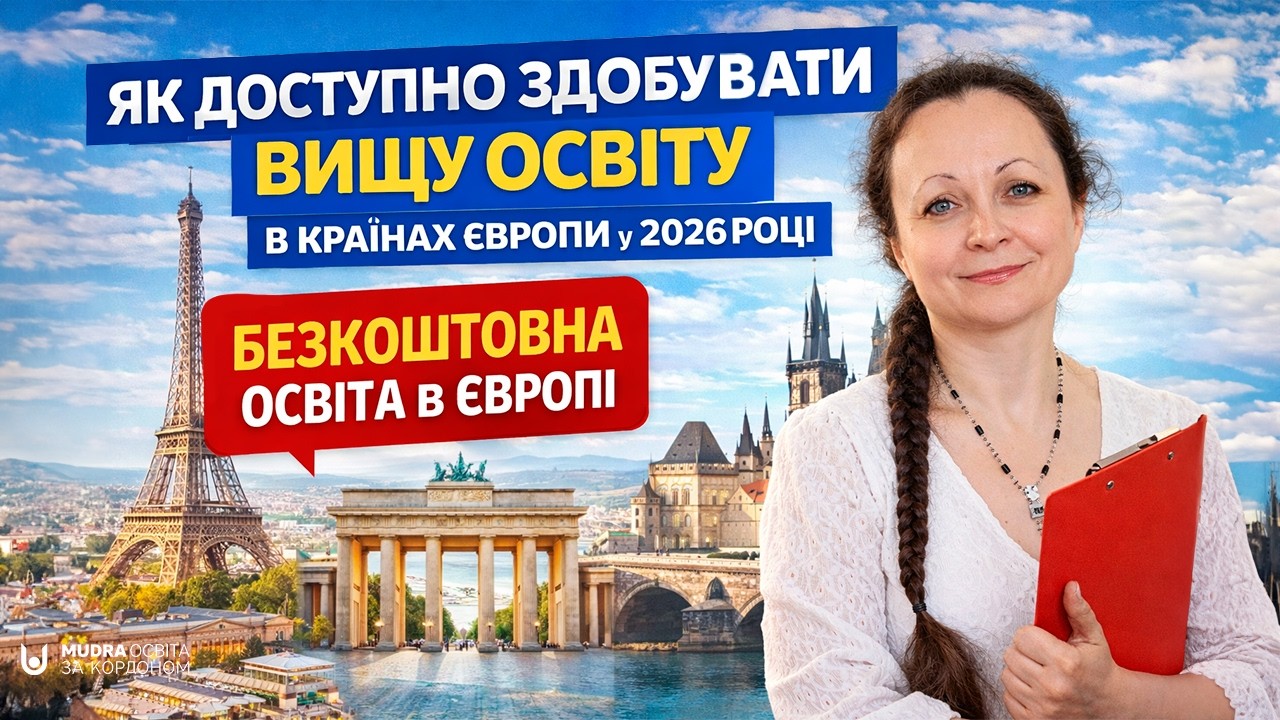 ДЕ здобувати вищу освіту за кордоном БЕЗКОШТОВНО або за помірною ціною у 2026 році?