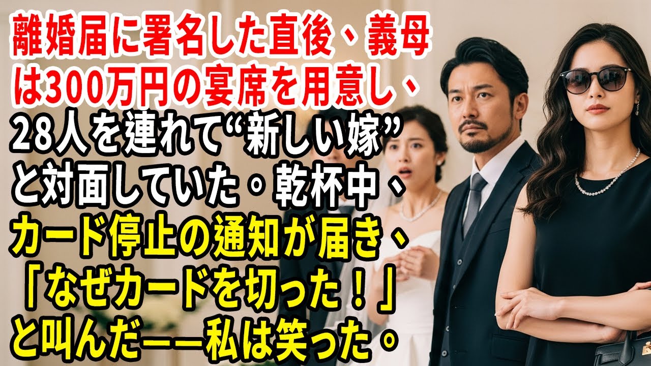 離婚届に署名した直後、義母は300万円の宴席を用意し、28人を連れて“新しい嫁”と対面していた。乾杯中、カード停止の通知が届き、「なぜカードを切った！」と叫んだ——私は笑った。