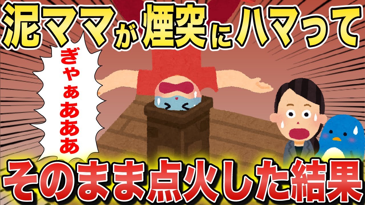 ㊗️20万回再生㊗️泥ママ「ぎゃああああああ助けてぇええええ！」→泥ママが煙突にハマってるのに気付かず暖炉に火を付けた結果【2chスカっとスレ・ゆっくり解説】