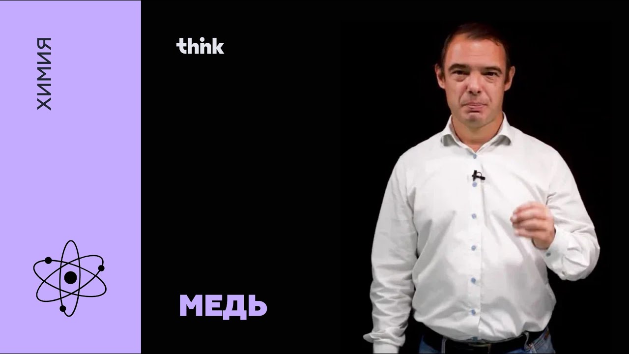 Медь | Химия