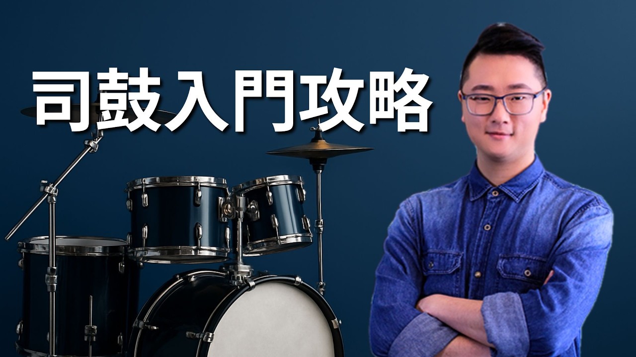 教會缺鼓手？照這個順序，打出第一個節奏吧！｜孟平老師 #司鼓教學