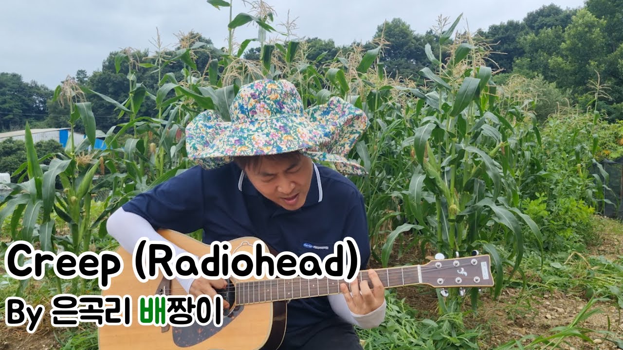 Creep (Radiohead) By 은곡리 배짱이