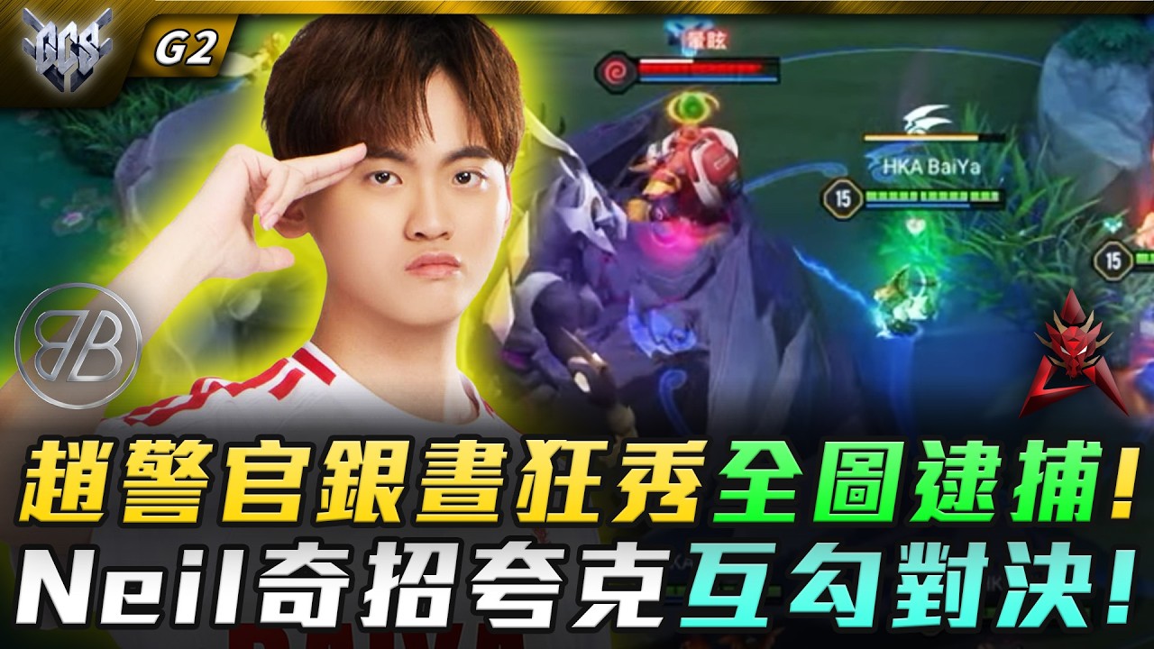 BMG vs HKA 趙警官銀晝狂秀全圖逮捕!Neil奇招夸克互勾對決! G2 | GCS春季賽