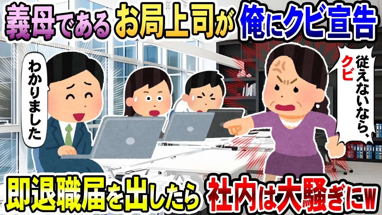 【2chスカッと】義母であるお局上司が会社唯一のエンジニアの俺に解雇通達→即退職届を出したら社内は大騒ぎに…さぁ復讐の始まりwww【2ch修羅場スレ・ゆっくり解説】