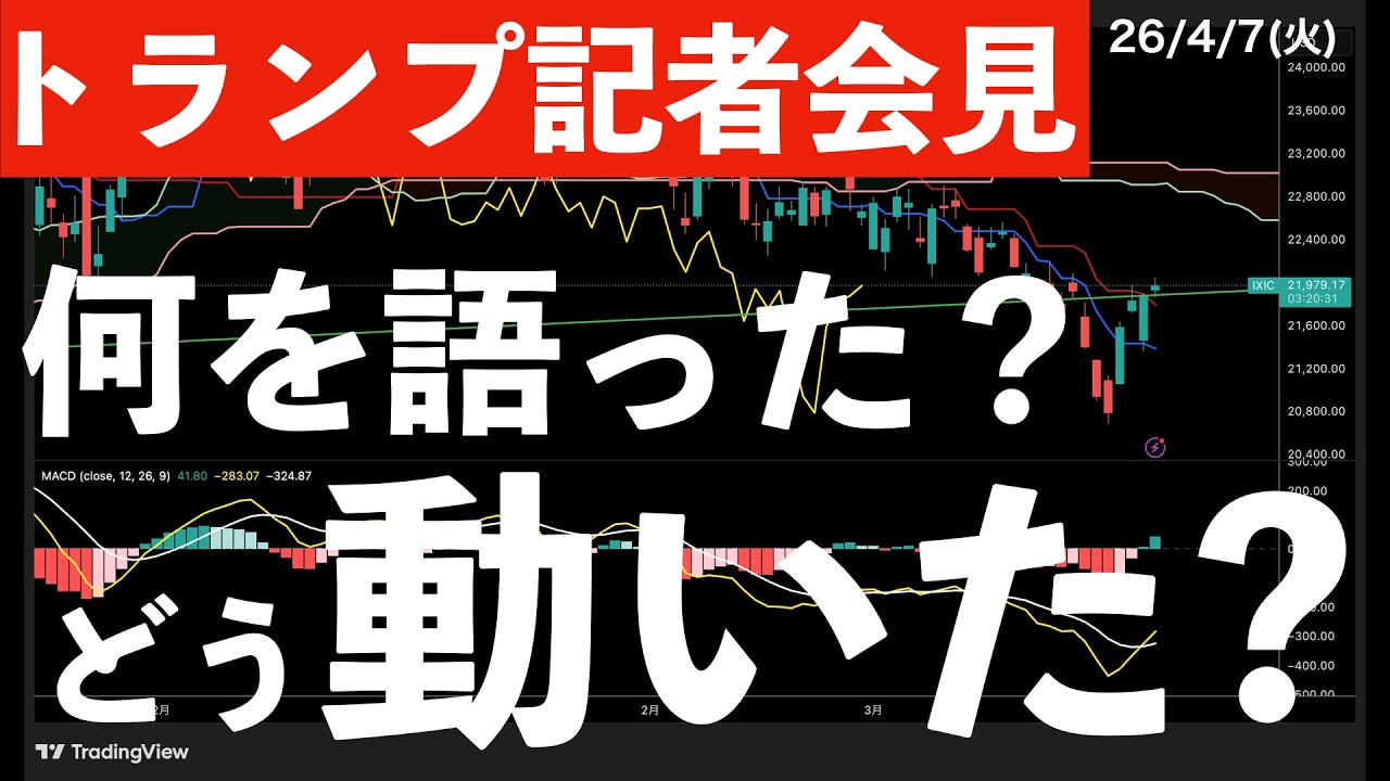【トランプ記者会見】何を語り、どう動いた？　#米国株 #日経平均 #sp500　#米国株 #日経平均 #sp500