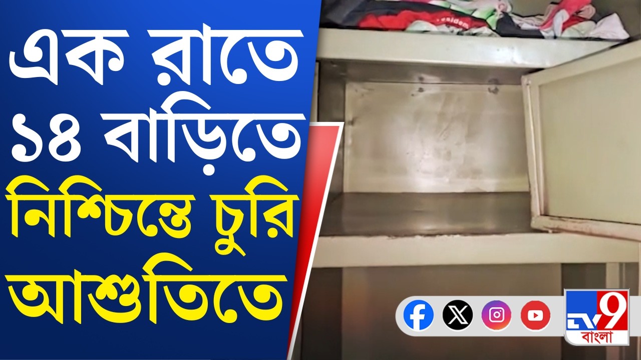 South 24 Pargana Crime News: দক্ষিণ ২৪ পরগণার আশুতি এক রাতেই চুরি ১৪ বাড়িতে, নিরাপত্তা নিয়ে প্রশ্ন