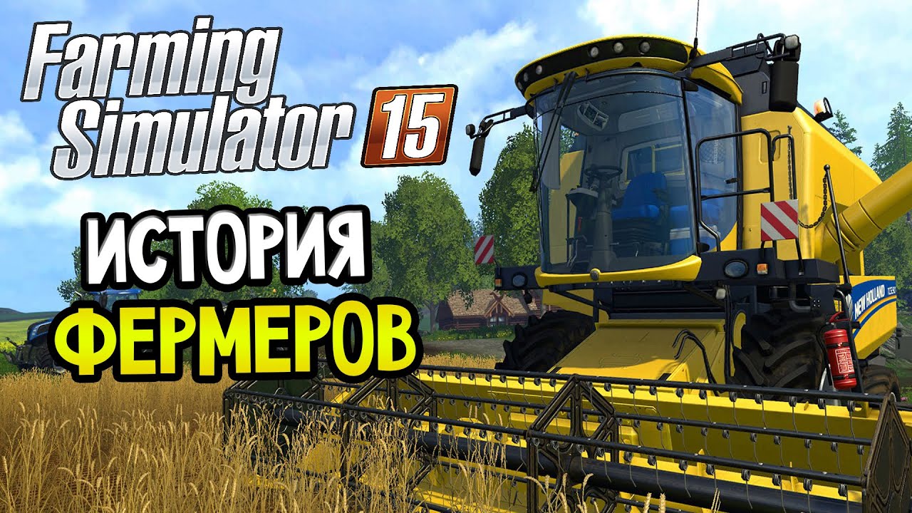 Farming Simulator 2015 Прохождение На Русском #2 — ИСТОРИЯ ФЕРМЕРОВ