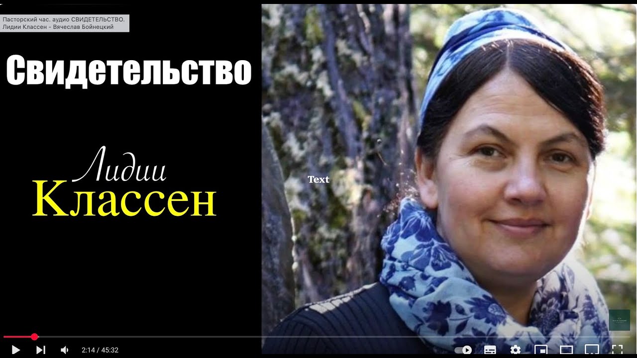СВИДЕТЕЛЬСТВО - Лидии Класен  - Вячеслав Бойнецкий