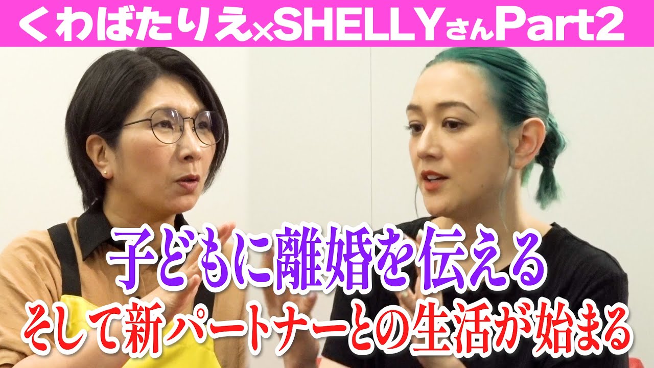 子どもに離婚を理解してもらうためにしたこと…SHELLYさんが考える新しいパートナーとの生活の始め方