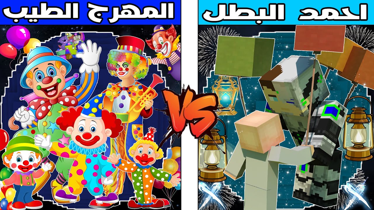 فلم ماين كرافت : كوكب احمد البطل ضد كوكب المهرج الطيب !!؟ 🔥😱