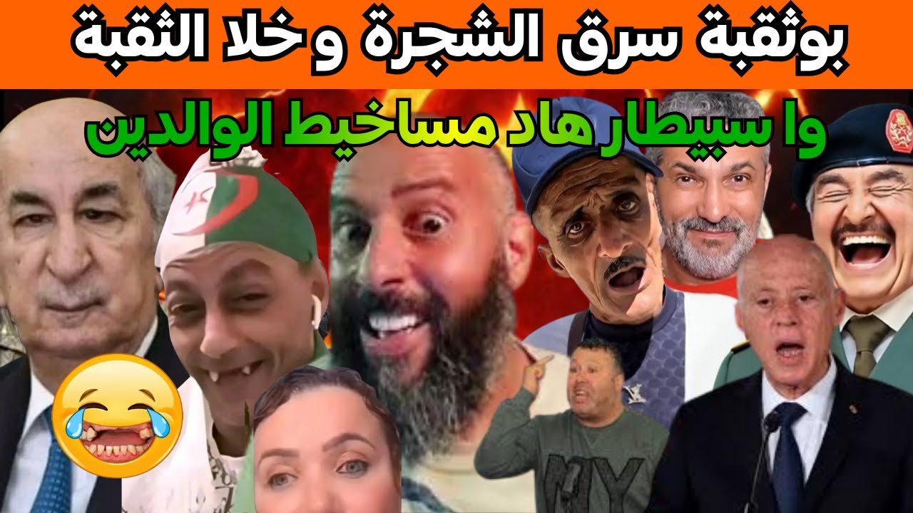 المهبول يفجرها بسبب مسودة ترامب😜بوصبع لقا علاش سنانهم طيحين وكحلين والسبب هي بوركينافاسو😂😂😂.
