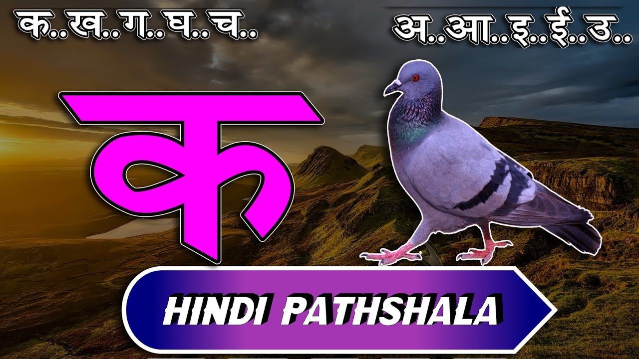 क से कबूतर अ से अनार  हिंदी वर्णमाला स्वर और व्यंजन पाठ ६६ Hindi mulakshar ka se kabutar lesson 66