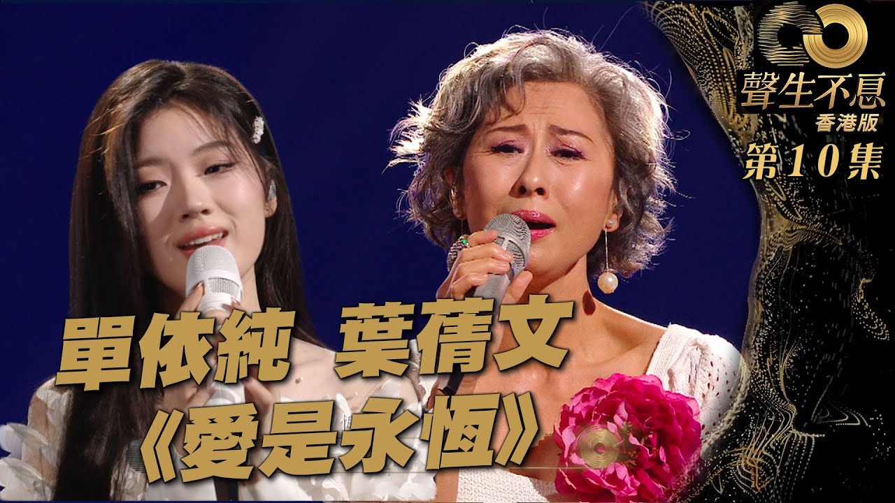 聲生不息 第10集丨葉蒨文、單依純獻唱《 愛是永恆 》丨葉蒨文 丨單依純丨張學友丨粵語歌丨廣東歌丨唱歌丨音樂節目丨金曲丨港樂