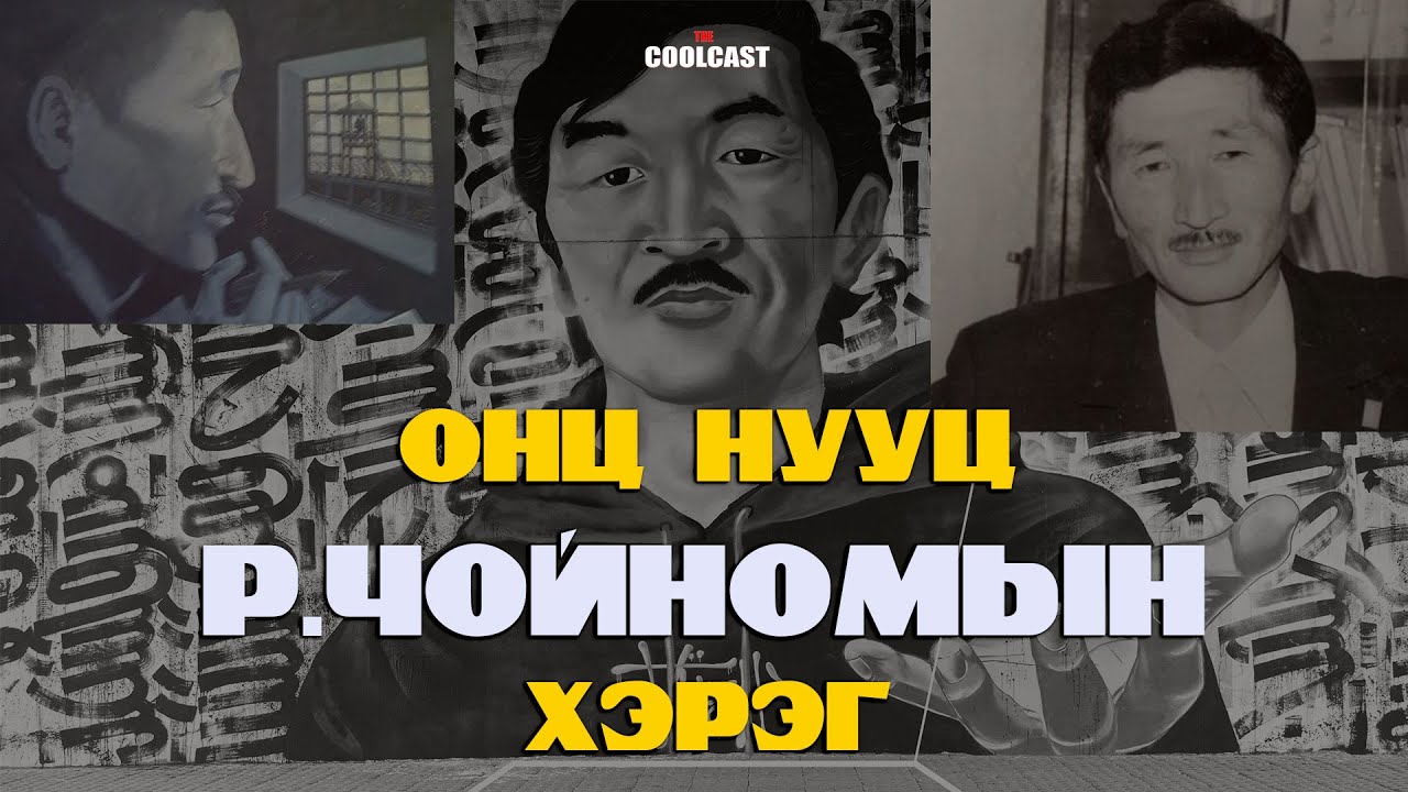 Улсын онц нууцын зэрэглэлт Ренчиний Чойномын хэрэг