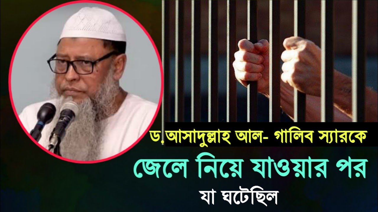 ড আসাদুল্লাহ আল গালিব স্যারকে জেলে নিয়ে,যা প্রশ্ন করেছিল ||Amanullah Bin Ismail Madani