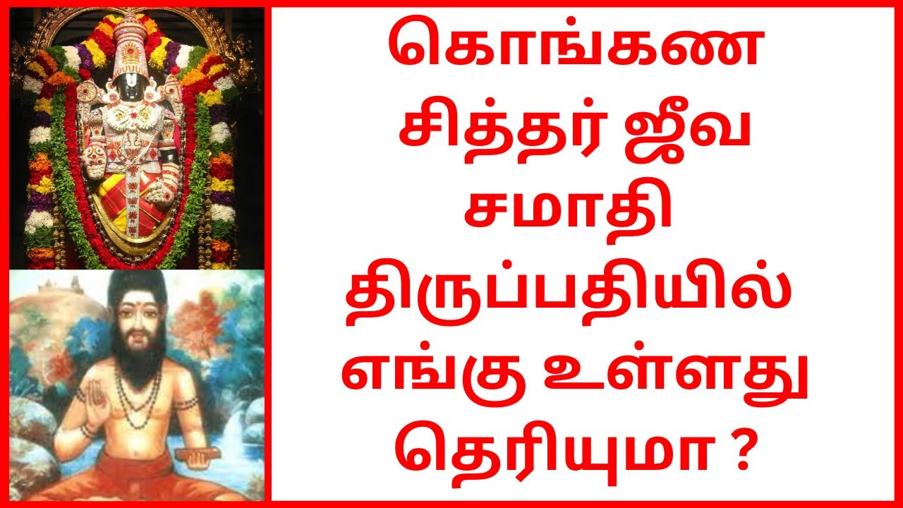 திருப்பதியில் கொங்கண சித்தர் ஜீவ சமாதி எங்கு உள்ளது ? புஷ்கரணி படியிலா பெருமாள் திருப்பதம் அடியிலா ?