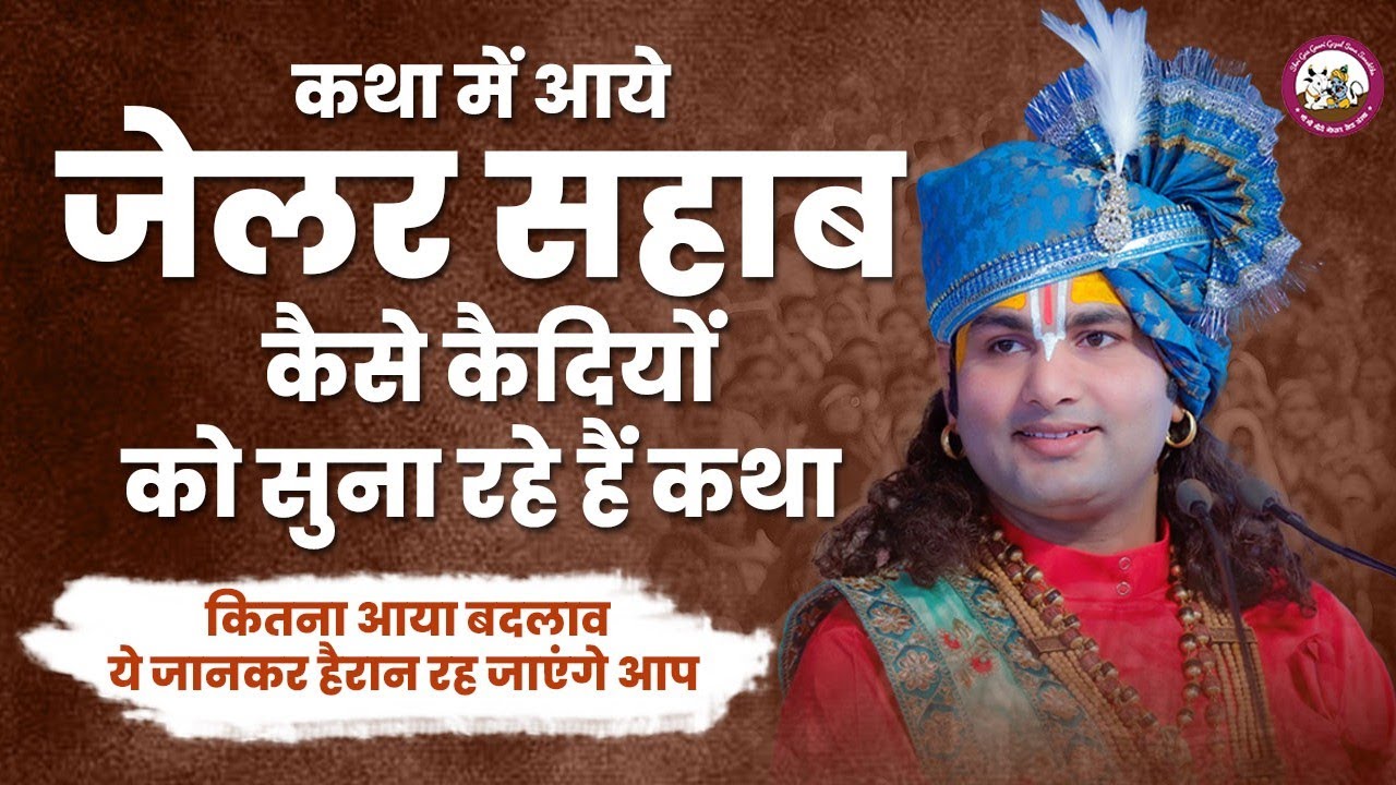 कथा में आये जेलर सहाब कैसे कैदियों को सुना रहे हैं कथा। कितना आया बदलाव ये जानकर हैरान रह जाएंगे आप😳