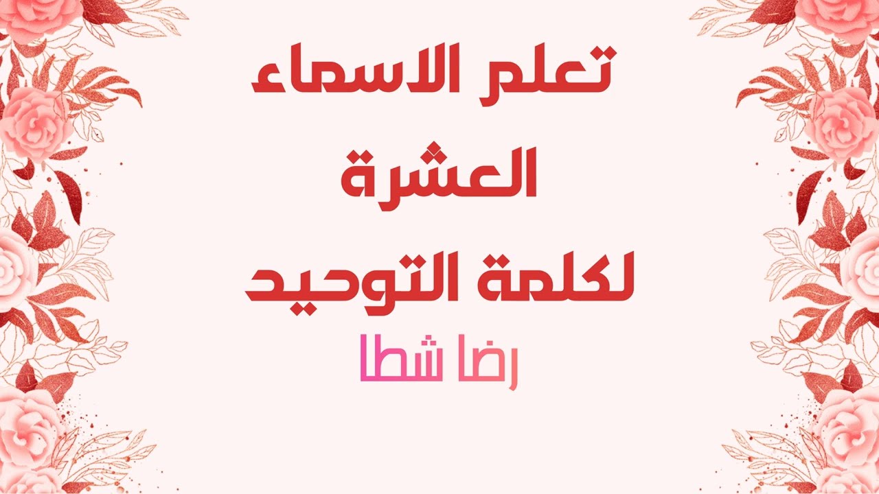 تعلم الاسماء العشرة لكلمة التوحيد | الشيخ رضا شطا