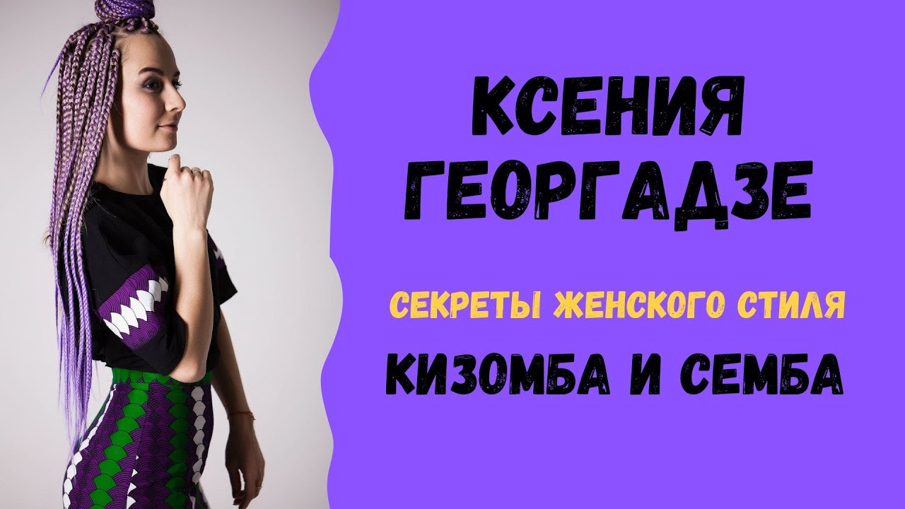 Ксения Георгадзе - КИЗОМБА СЕМБА ЖЕНСКИЙ СТИЛЬ Джинга / onlinekizomba.com