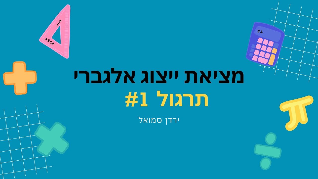 מציאת ייצוג אלגברי תרגול #1