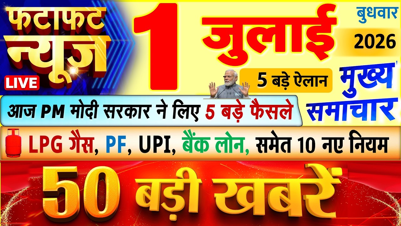 Today Breaking News ! आज 01 जुलाई 2026 के मुख्य समाचार बड़ी खबरें, PM Modi, UP, Bihar, Delhi, SBI