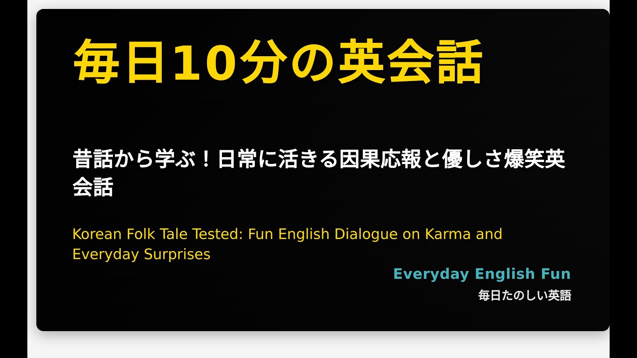 昔話から学ぶ！日常に活きる因果応報と優しさ爆笑英会話