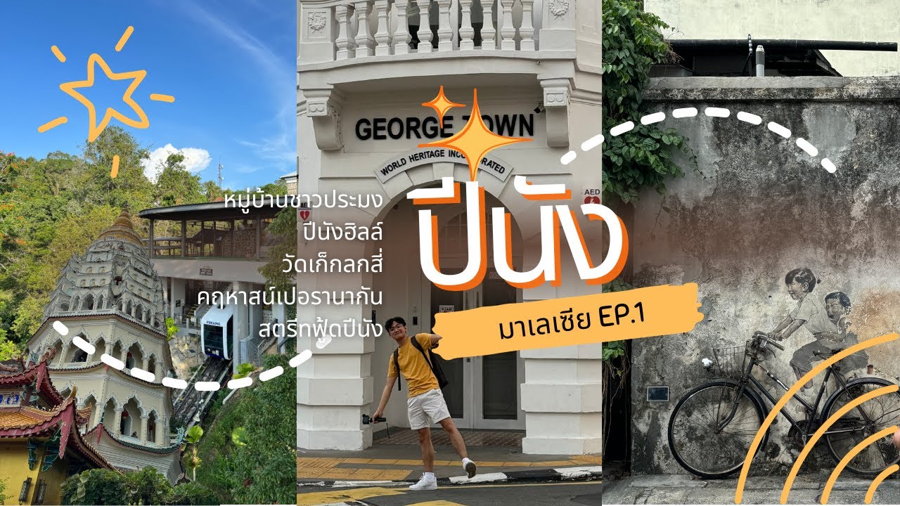 ปีนัง นั่งรถรางขึ้นเขา เดินกินสตรีทฟู้ด | 🇲🇾 มาเลเซีย EP.1 | TRAVEL VLOG NO.1