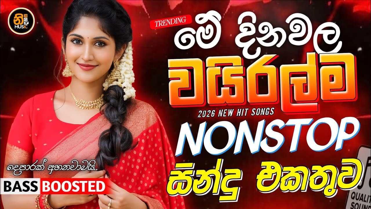 2026 Hit Sinhala New Trending Band Nonstop - 2026 හිට් කළ සිංදු Top Hit New Sinhala Songs Collection