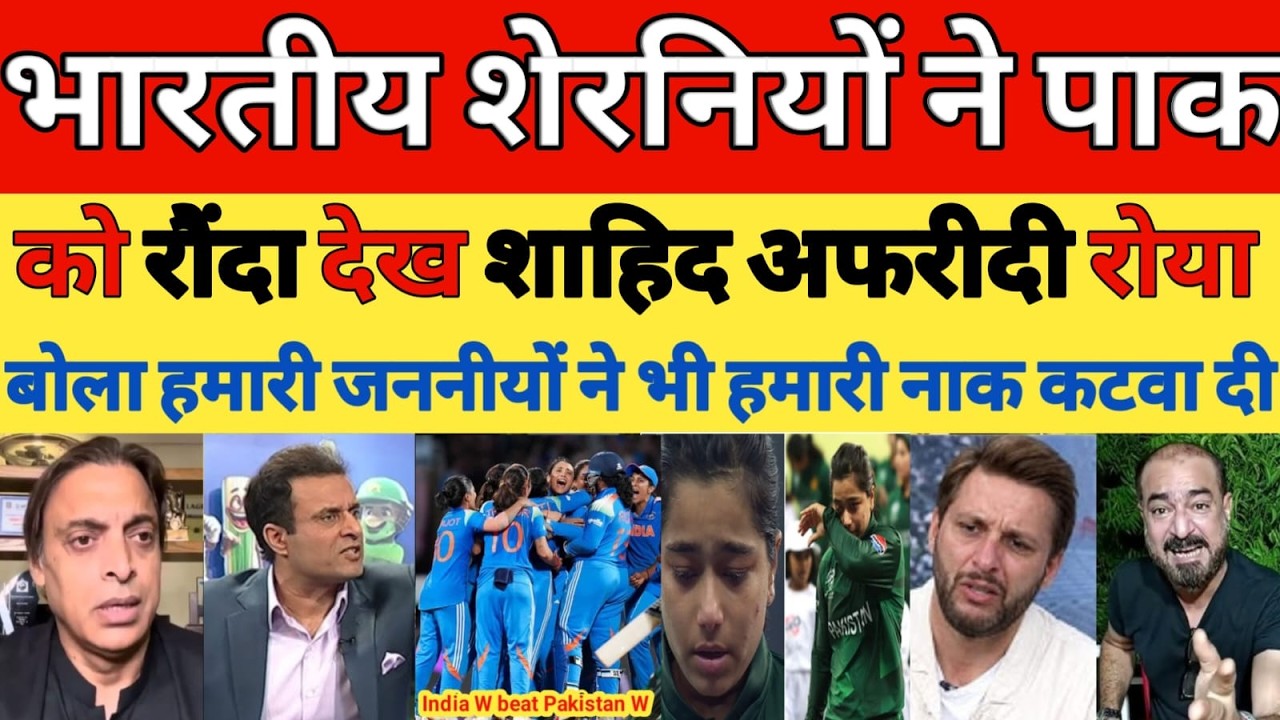 Shahid Afridi Crying India W Beat Pakistan W | Ind W Vs Pak W T20 WC 2026 Highlights | pak reacts