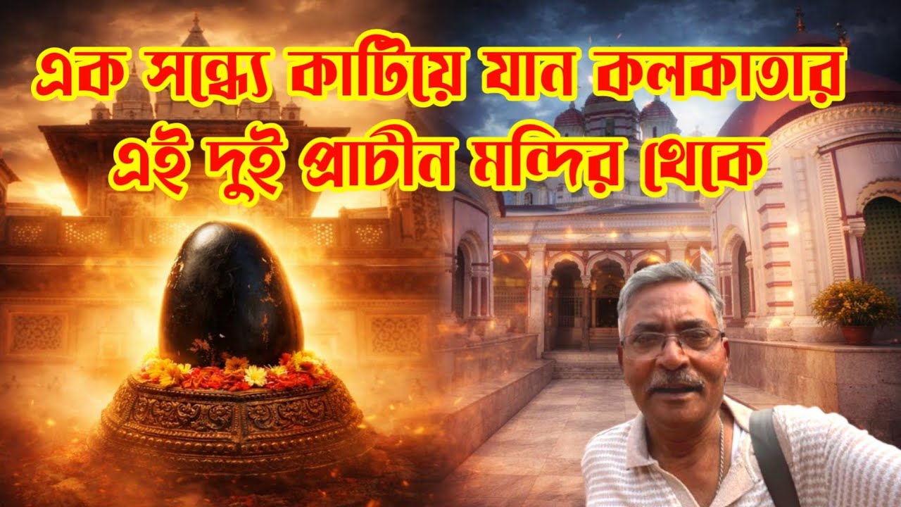 এক সাথে দর্শন করুন শ্রী শ্রী কালাচাঁদ জিউ মন্দির ও শ্রী শ্রী নিস্তরিণী দেবী কালী মন্দির। A to Z তথ্য