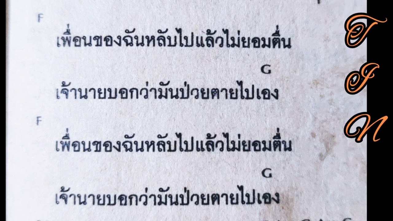 คอร์ดเพลง เจ้านาย ปู  พงษ์สิทธิ์คำภีร์