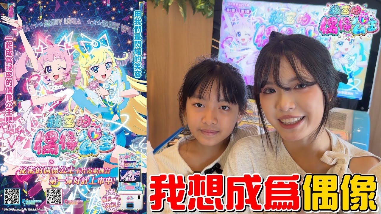 我想成為偶像，但成為偶像的路是很辛苦的吧!