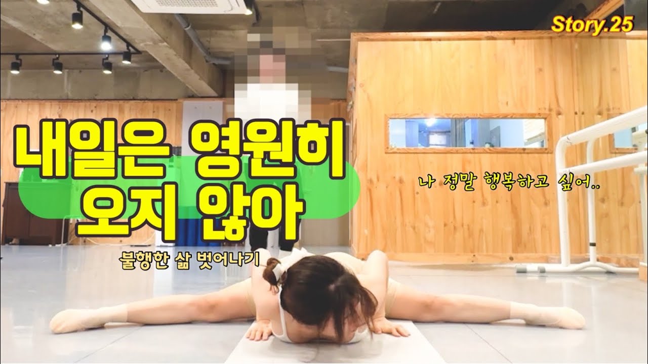 내일은 영원히 오지 않아