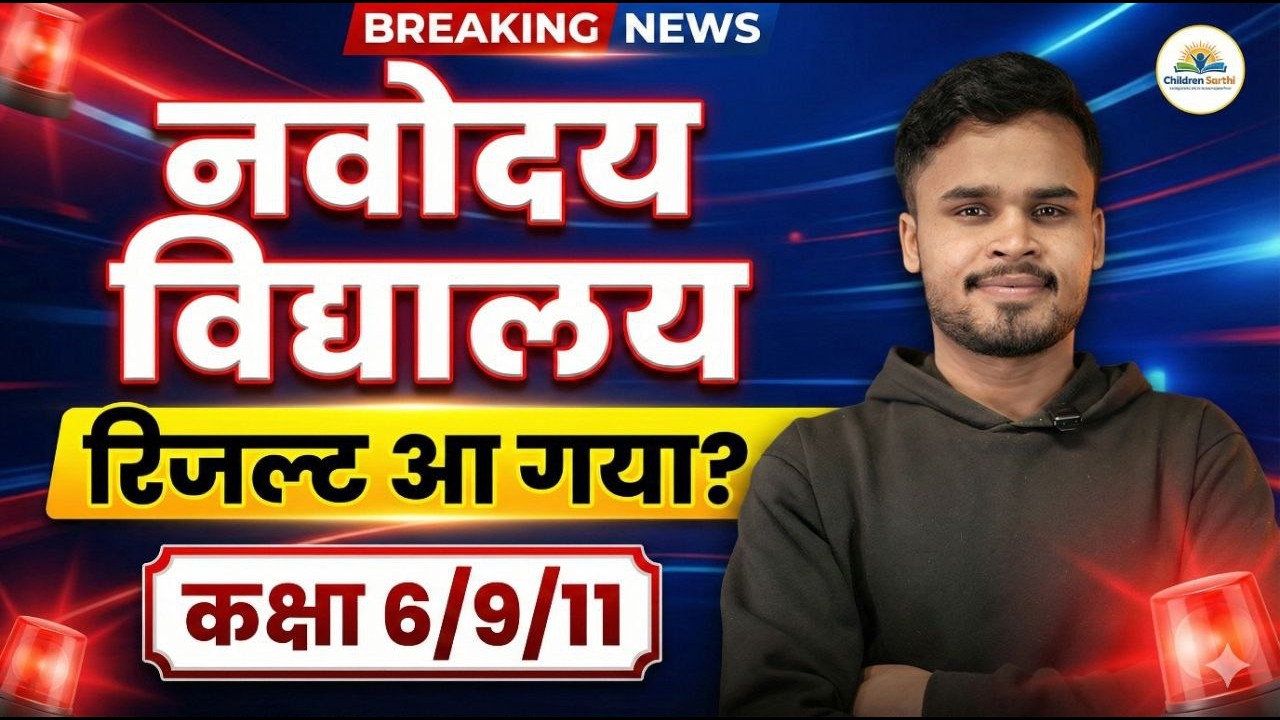 Navodaya Vidyalaya Result 2026 Out Now 🎉 | JNVST Result Kaise Check Kare? | #nvsresult #NVS #JNVST