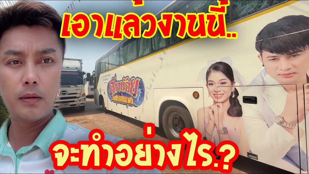 💥เอาแล้วงานนี้..จะทำอย่างไร.?