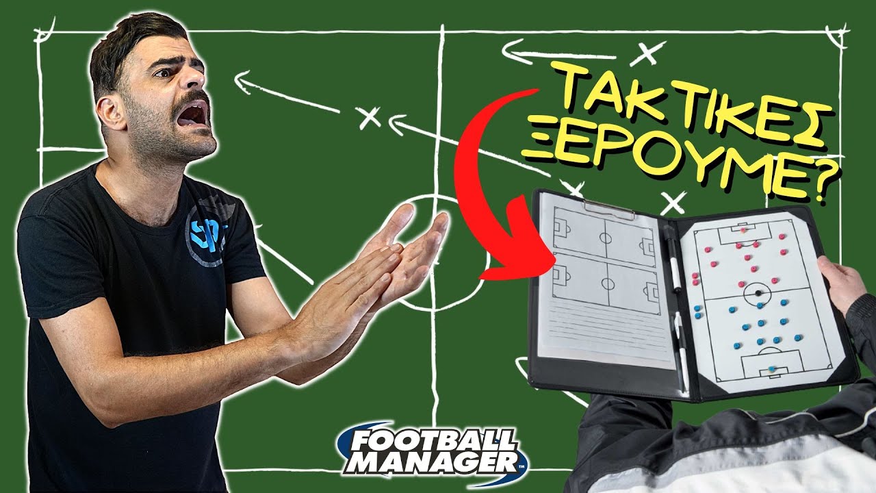 Πως να φτιάχνεις τις δικές σου τακτικές | FM22 Tactics