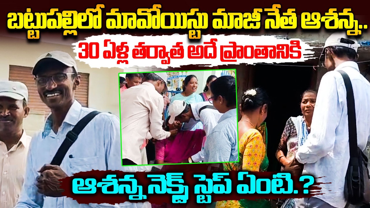 బట్టుపల్లిలో మాజీ మావోయిస్ట్ నేత ఆశన్న.. | Ex Maoist Ashanna Returns to His Village | Disha TV